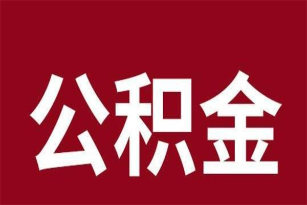 商水相城区离职公积金提取流程（苏州相城区公积金离职提取）