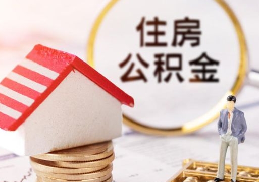 商水住房公积金（住房公积金管理官网查询系统）