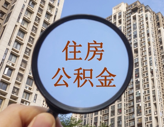 商水公积金开通流程与手续（住房公积金开通流程）