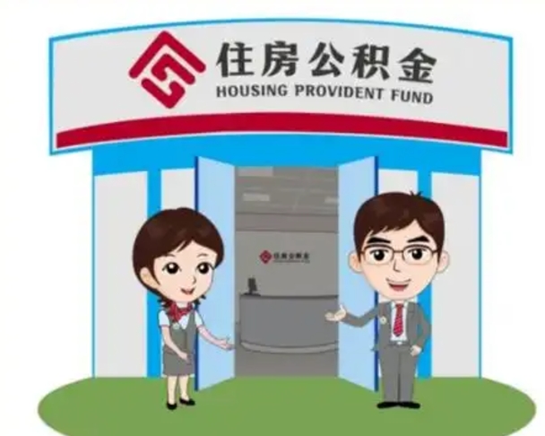 商水2025年住房公积金提取条件（2025年住房公积金提取条件及流程）